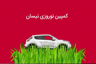 طرح بازدید رایگان قبل از نوروز خودروهای نیسان
